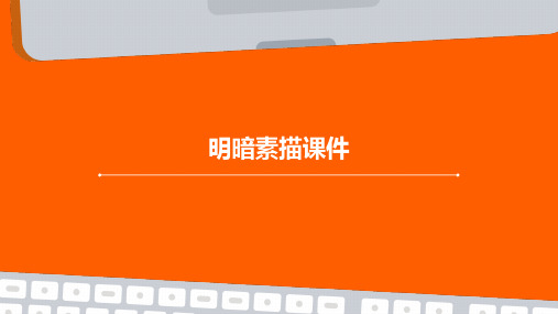 明暗素描课件