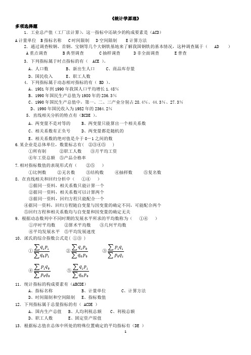 统计学原理-多选题