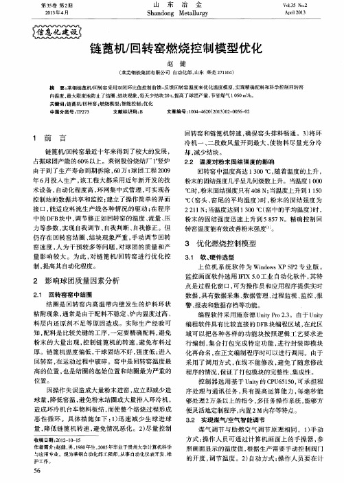链蓖机／回转窑燃烧控制模型优化