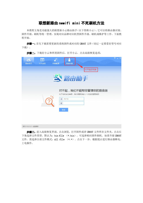 联想新路由newifi mini不死刷机方法