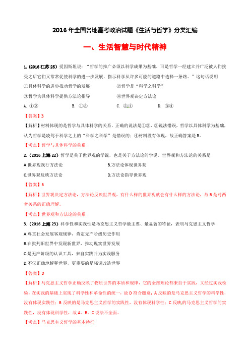 2016年全国各地高考政治试题《生活与哲学》分类汇编