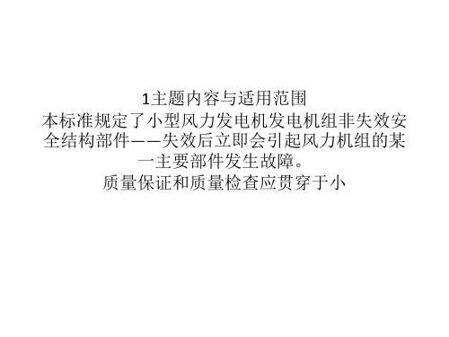 中华人民共和国国家标准小型风力发电机组结构安全要求