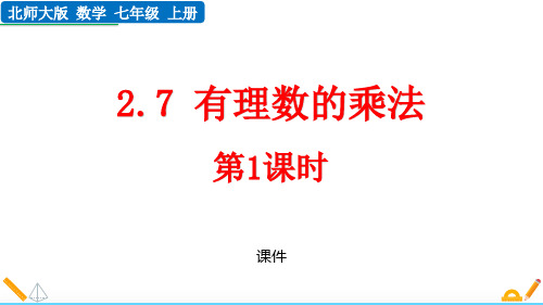 北师大版七年级上册数学《有理数的乘法》有理数及其运算培优说课教学复习课件