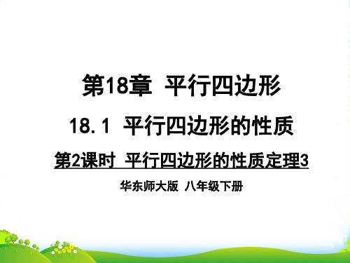 华师大版数学八年级下册第十八章《18.1 平行四边形的性质定理3》优质课课件