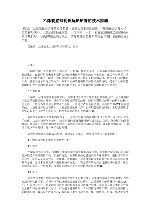 乙烯装置抑制裂解炉炉管的技术措施