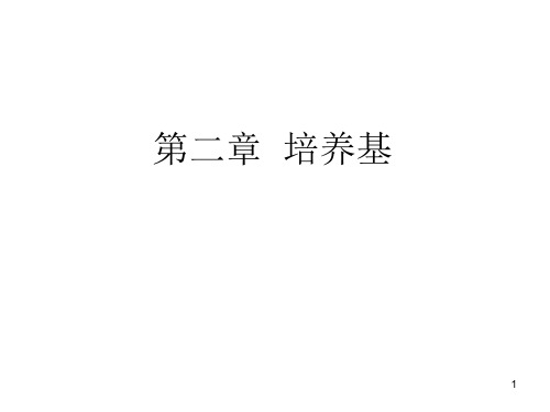 第二章  培养基