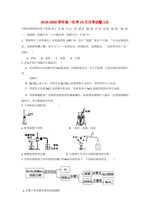 2019-2020学年高一化学10月月考试题(13).doc