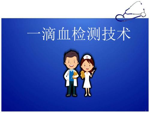 一滴血检测技术医学PPT课件