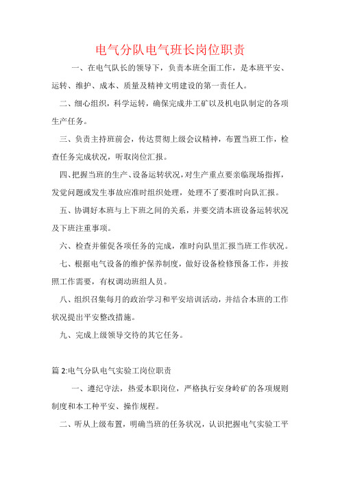 电气分队电气班长岗位职责