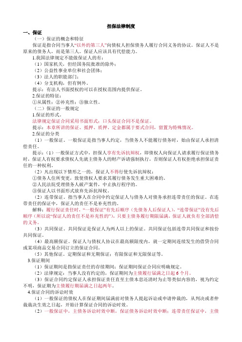 担保法律制度
