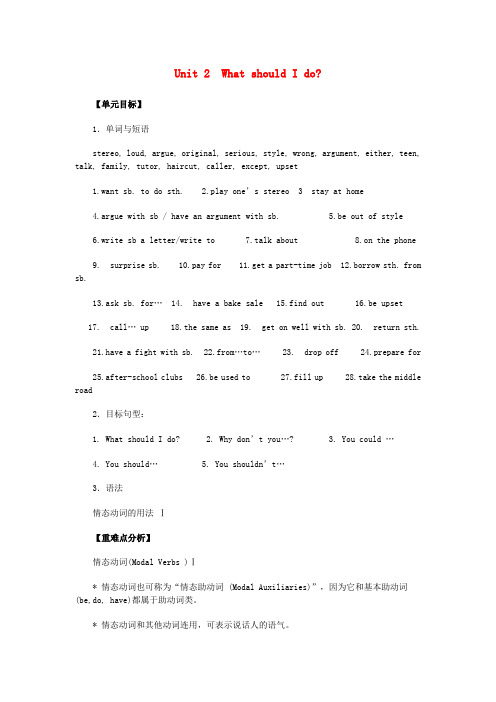 八年级英语下册 unit 2 what should i do知识讲解 人教新目标版