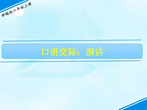 六年级上册语文课件-第二单元 口语交际：演讲｜人教(部编版) (共11张PPT)