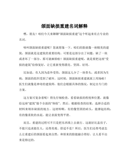 颌面缺损重建名词解释