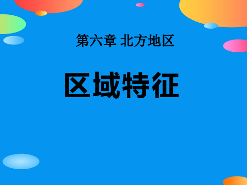《区域特征》PPT【精品推荐课件】