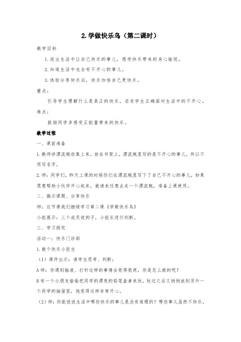 二年级道德与法治下册部编版《学做快乐鸟》第二课时教案