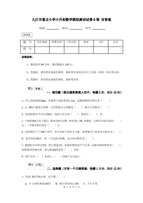 九江市重点小学小升初数学模拟测试试卷B卷 含答案
