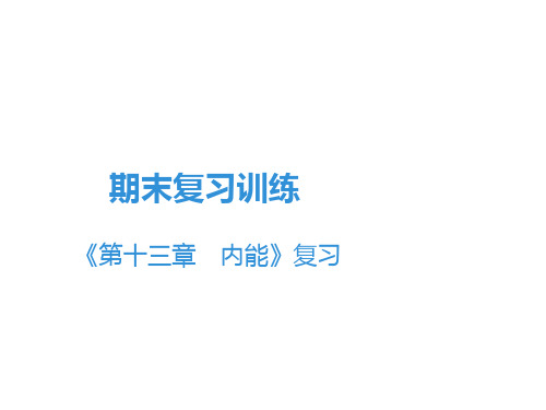 人教版物理《内能》优秀课件1