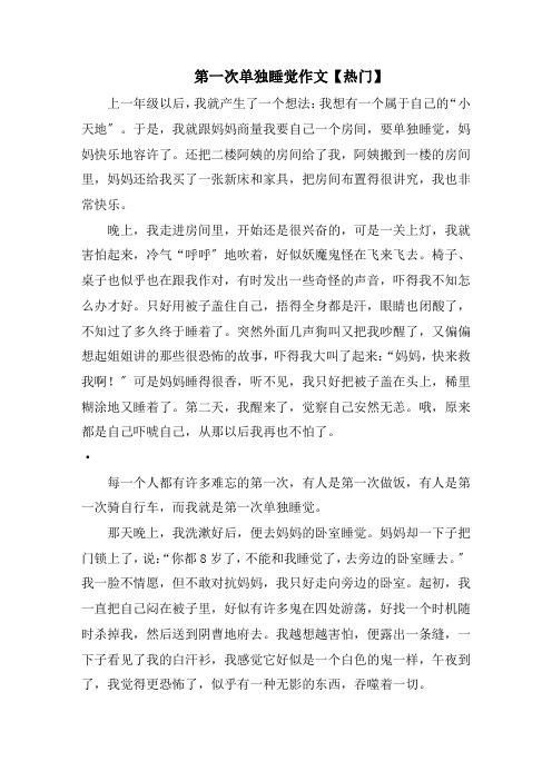 第一次独自睡觉作文(3)范文精选