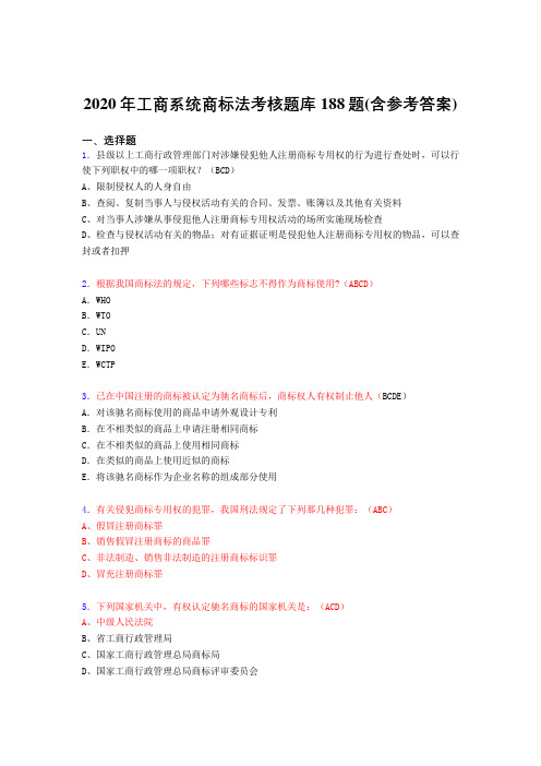 最新精选工商系统商标法完整题库188题(含答案)
