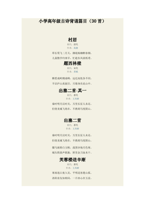 小学高年级古诗背诵篇目(30首)