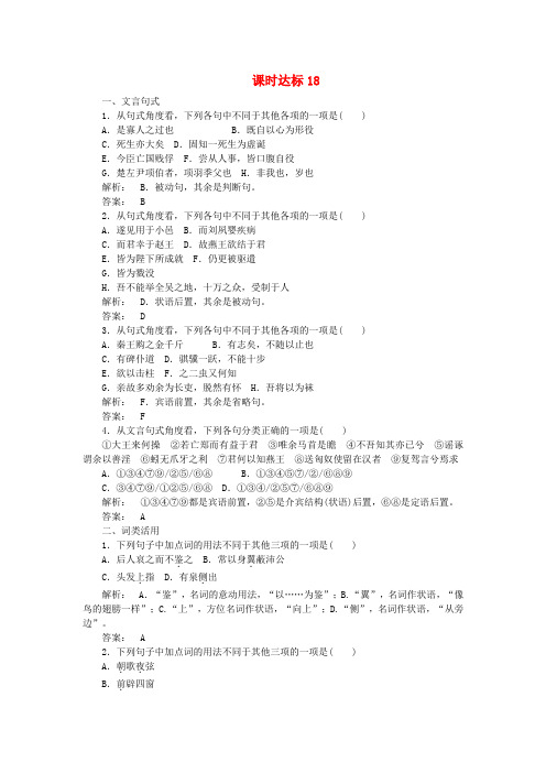 高考语文一轮复习 课时达标18(含解析)