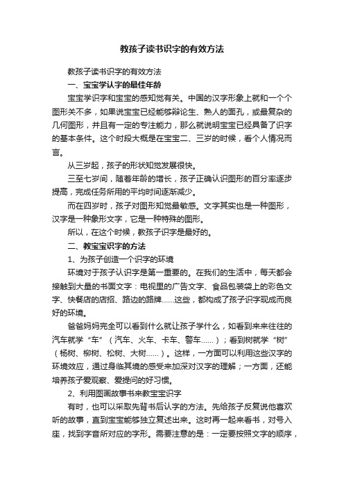 教孩子读书识字的有效方法