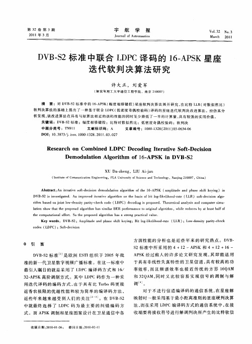 DVB-S2标准中联合LDPC译码的16-APSK星座迭代软判决算法研究