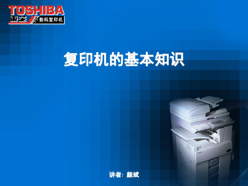 复印机基本知识