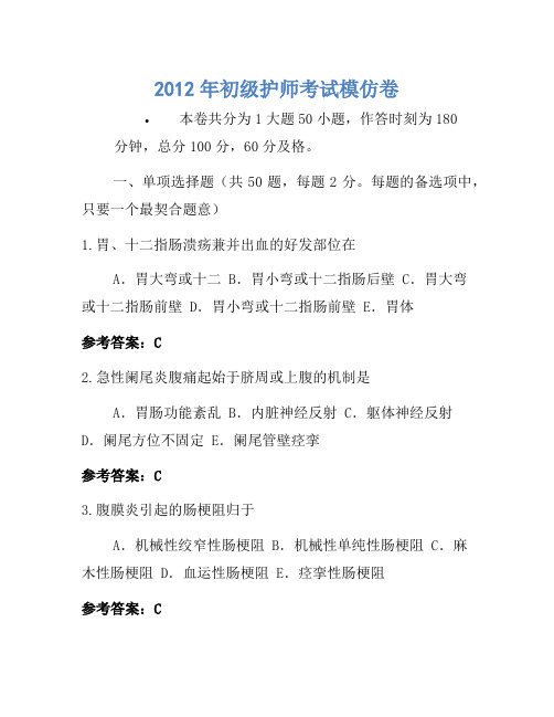 2012年初级护师考试模拟卷(4)