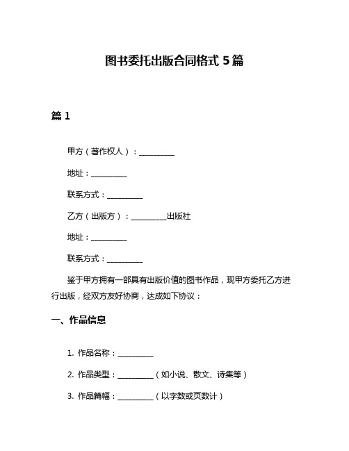 图书委托出版合同格式5篇