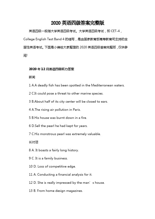 2020英语四级答案完整版