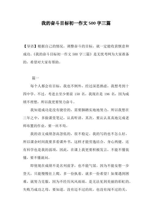 我的奋斗目标初一作文500字三篇