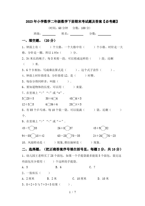 2023年小学数学二年级数学下册期末考试题及答案【必考题】