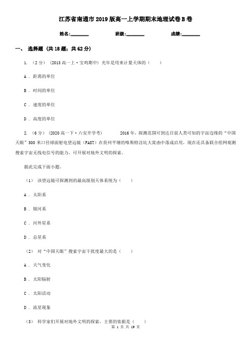 江苏省南通市2019版高一上学期期末地理试卷B卷