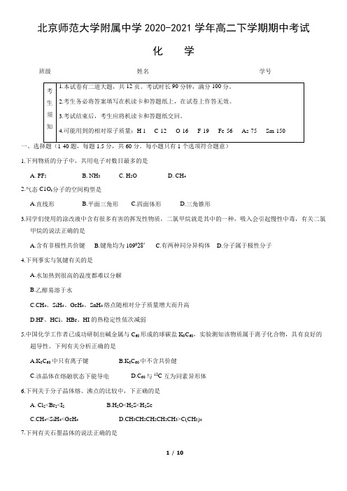 北京师范大学附属中学2020-2021学年高二下学期期中考试化学试卷(word版,无答案)