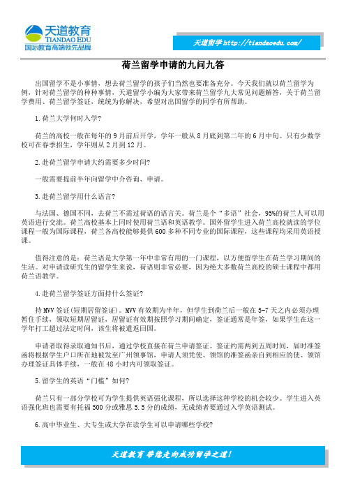 荷兰留学申请的九问九答