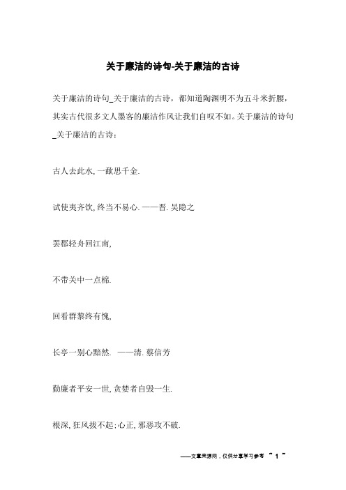 关于廉洁的诗句-关于廉洁的古诗