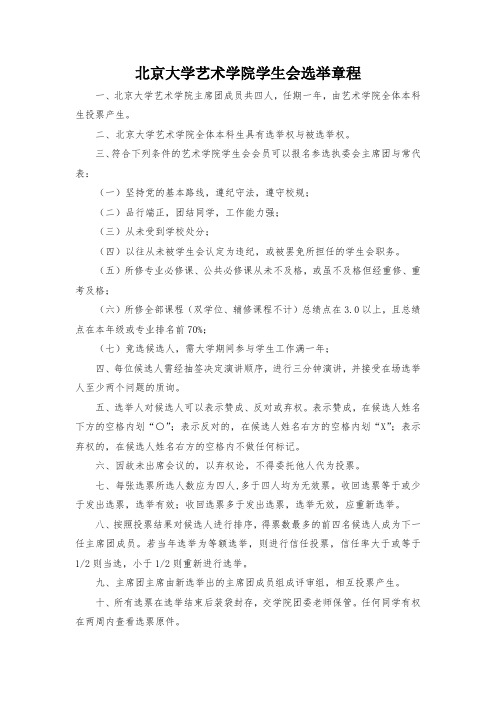 北京大学艺术学院学生会选举章程