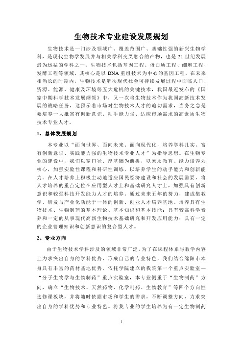 生物技术专业建设发展规划