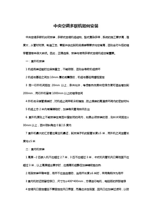 中央空调多联机如何安装