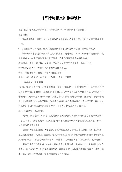 小学数学_《平行与相交》教学设计学情分析教材分析课后反思