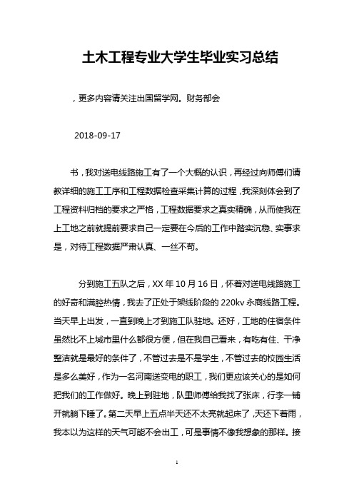 土木工程专业大学生毕业实习总结