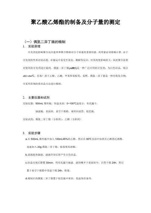高分子化学实验报告