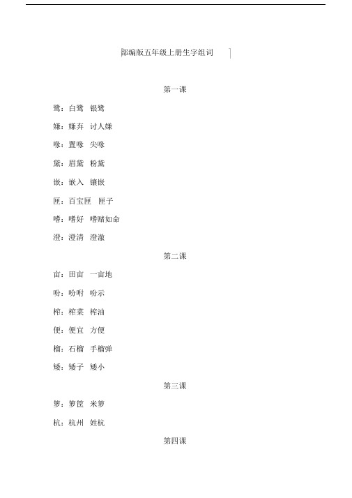 【推荐】部编版五年级上册生字组词及课文背诵