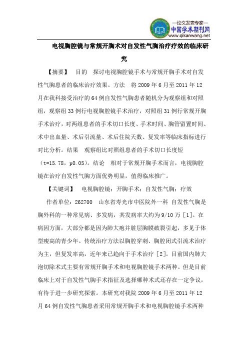 电视胸腔镜与常规开胸术对自发性气胸治疗疗效的临床研究