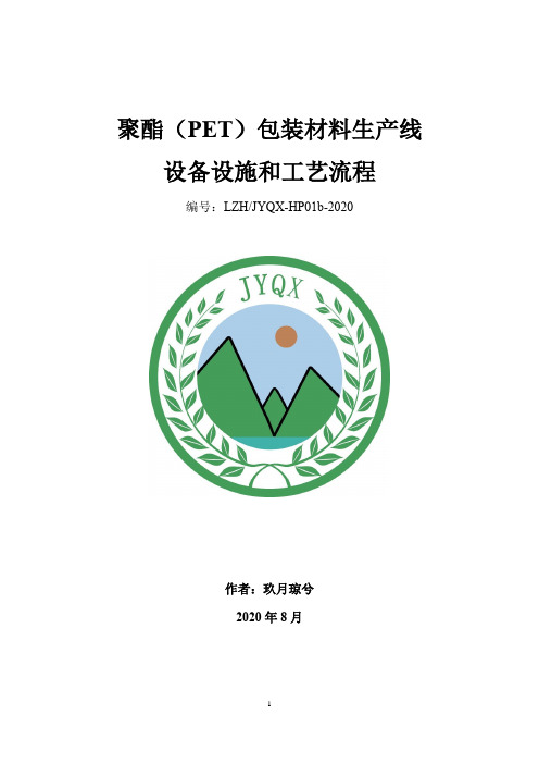 聚酯(PET)包装材料生产线原材料、设备设施及工艺流程