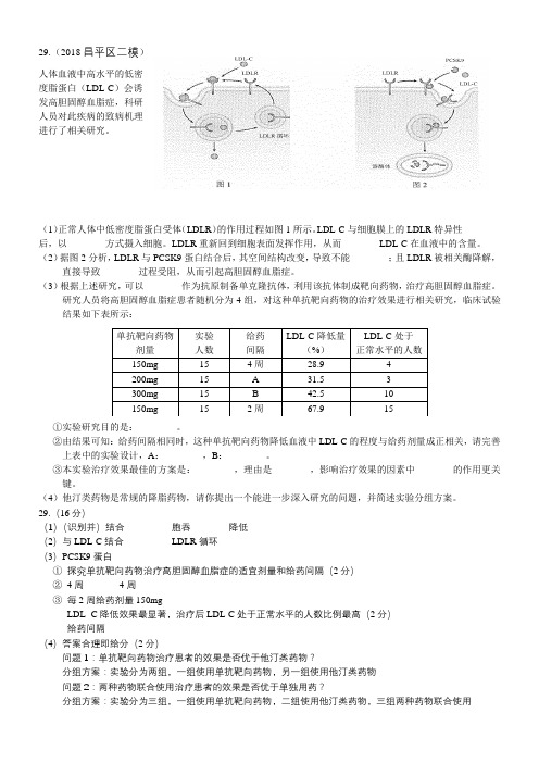 2018北京各区生物29试题