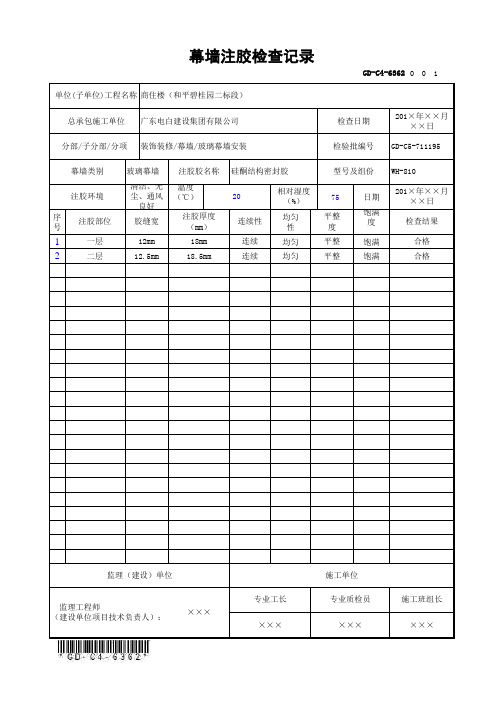 GD-C4-6362 幕墙注胶检查记录