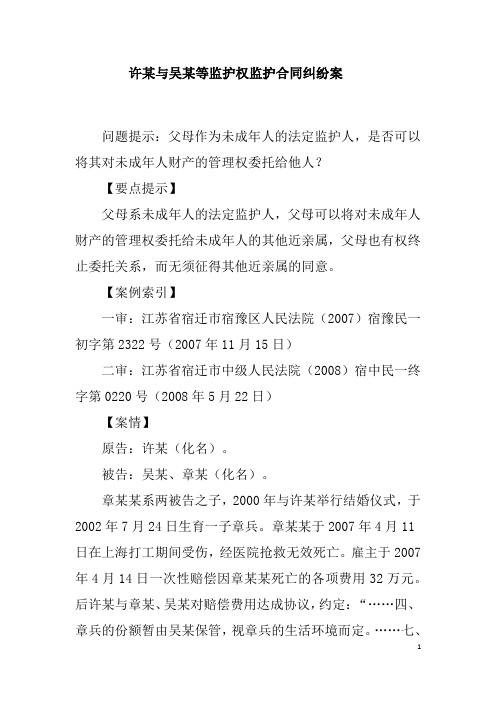 案例37-许某与吴某等监护权监护合同纠纷案