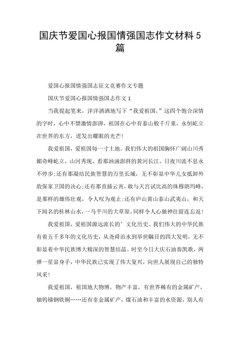 国庆节爱国心报国情强国志作文材料5篇